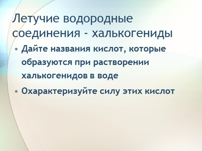 Летучие водородные соединения - халькогениды Дайте названия кислот, которые образуются при растворении халькогенидов в